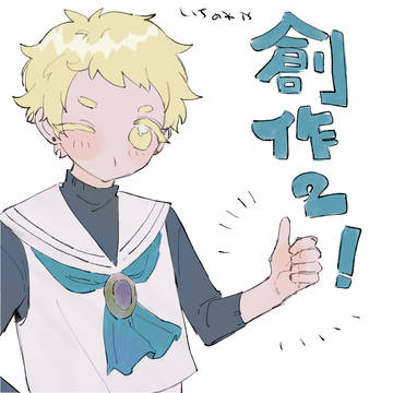 創作まとめ２