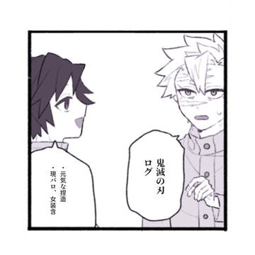 きめつログ8