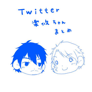 楽攸 ツイログ