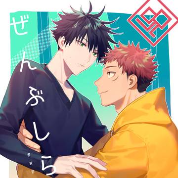 【WEB再録】ぜんぶしらない