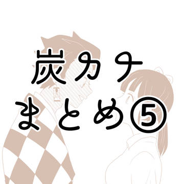 炭カナまとめ⑤