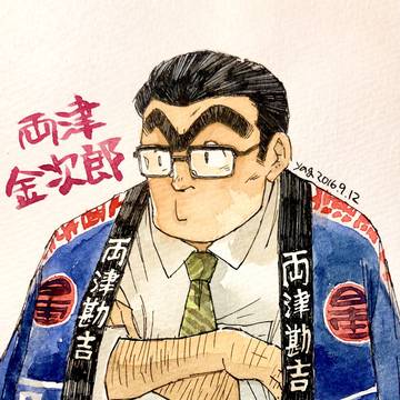 両津金次郎