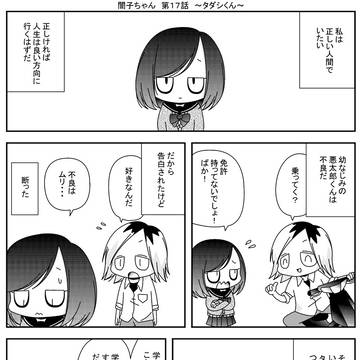 闇子ちゃん　第１８話　～タダシくん～
