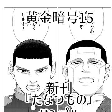 黄金暗号15新刊『たなつもの』サンプル