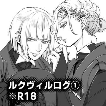 ルクヴィルログ①