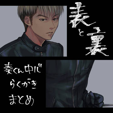 表と裏 秦くん中心まとめ