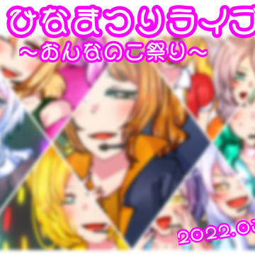 ひなまつりライブ～おんなのこ祭り～
