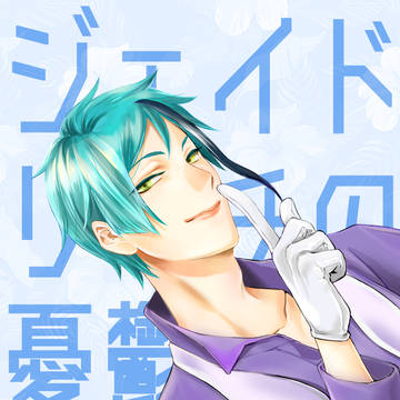 ジェイド・リーチの憂鬱【WEB再録】