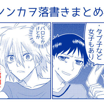【腐向け】シンカヲ落書きまとめ4