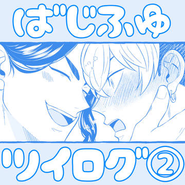 ばじふゆツイログ②
