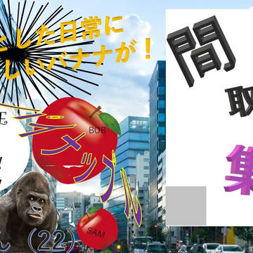 >>殺伐とした日常に、突如おいしいバナナが！！<<　間取り集