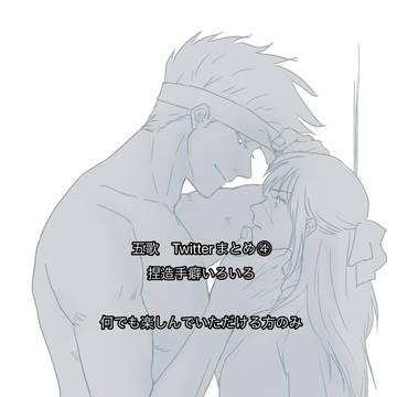 五歌　Twitterまとめ④