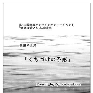 真・三國無双オンラインオンリーイベント流星の誓い4 記念漫画