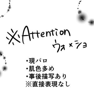 現パロウォショ