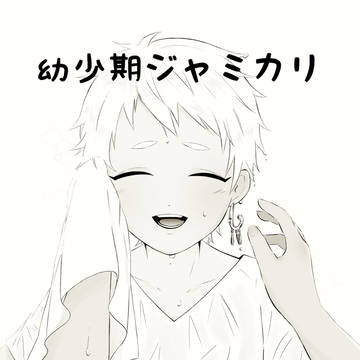 幼少期ジャミカリ漫画
