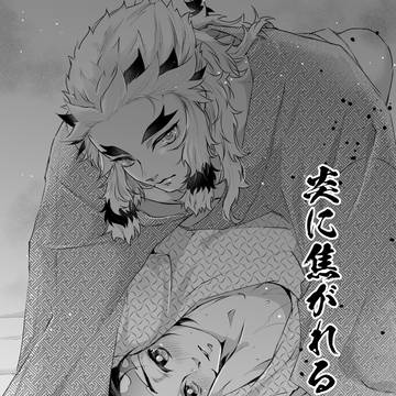 愛恋奇譚2　展示無配　【炎に焦がれる】