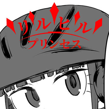 リルヒル プリンセス17