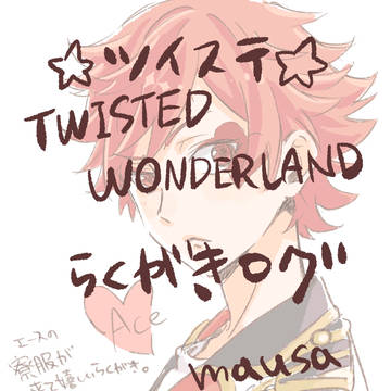 ツイステらくがき。