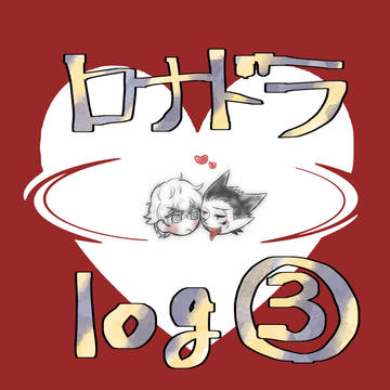 【94】ロナドラまとめ【腐】