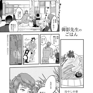 御影先生のごはん【冷やし中華】【コロッケカレー】