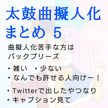 太鼓曲擬人化まとめ 5!