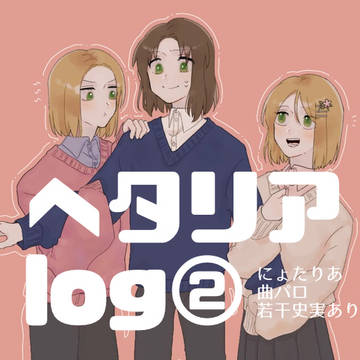 ヘタリアlog②