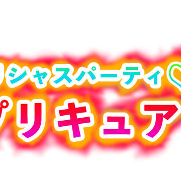 デリシャスパーティプリキュアのロゴもどき