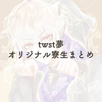 オリジナル寮生まとめ