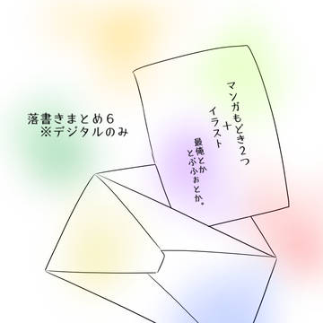落書きまとめ６