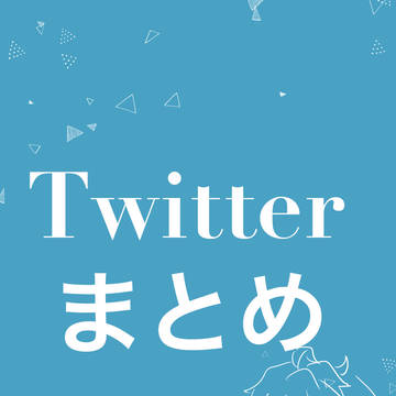 ついったまとめ