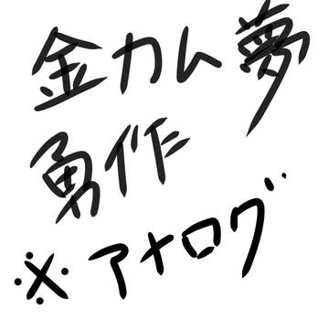 金カム夢勇作