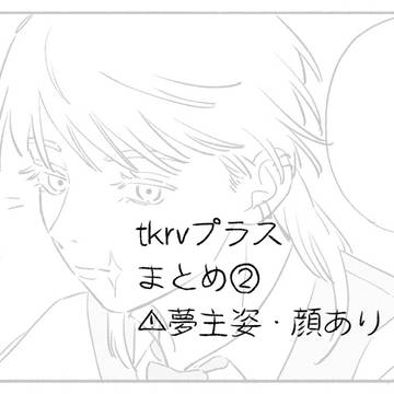 tkrv夢まとめ②
