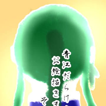 青江だらけのお絵描きまとめその四