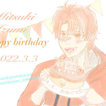 ミツくんお誕生日おめでとう🎉🎉🎉