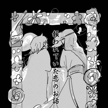【二次創作】報われていた恋のおはなし【ジャファアリ】
