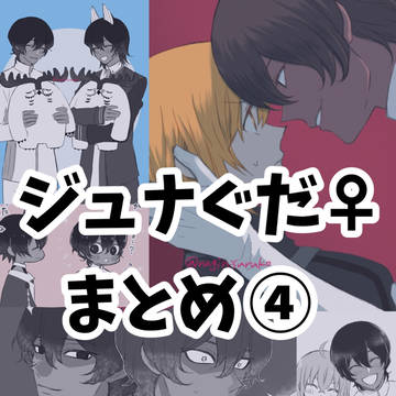 ジュナぐだ♀まとめ4