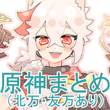 げんしんまとめ！