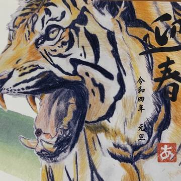寅年