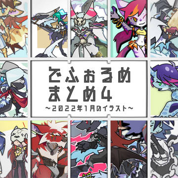 でふぉるめまとめ4