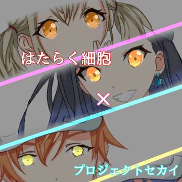 はたらくセカイ 〜3〜