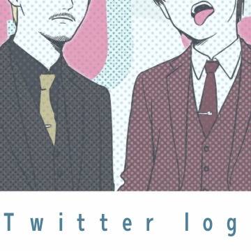 ついったlog