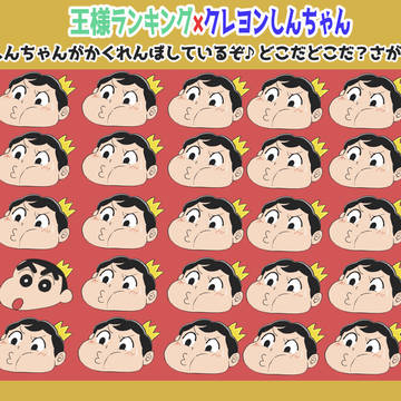 しんちゃんがかくれんぼ💓王様ランキング✖️クレヨンしんちゃん