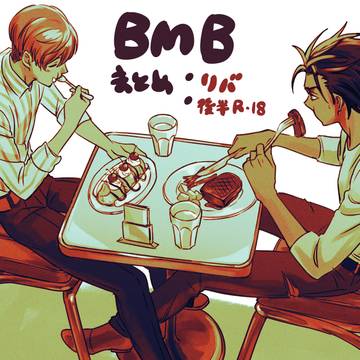 【光バ_リバ】BMBまとめ