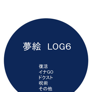 夢絵LOG６