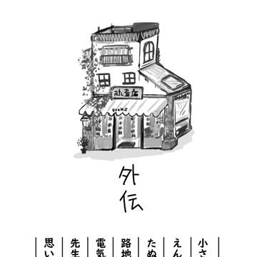 【バンドリ！】外伝・番外編
