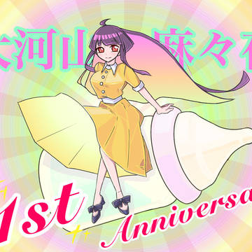 大河山麻々夜ママ1周年記念ファンアート