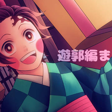 遊郭編まとめ