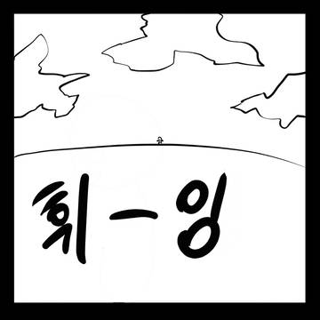 속담이 초능력이 되는 만화.manhwa