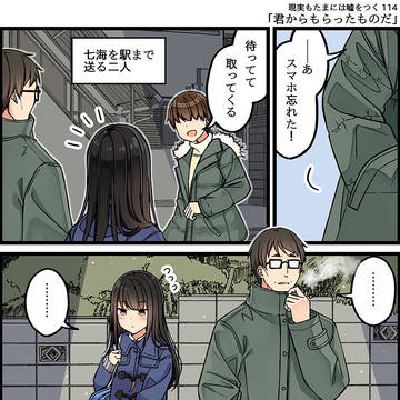 現実もたまには嘘をつく114「君からもらったものだ」