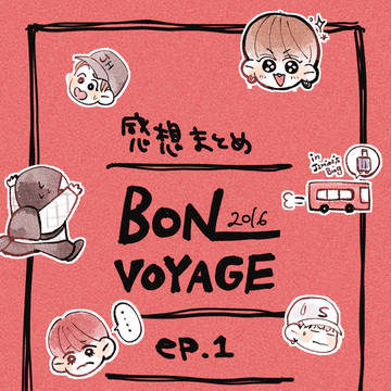 ボンボヤ ep.1 感想まとめ